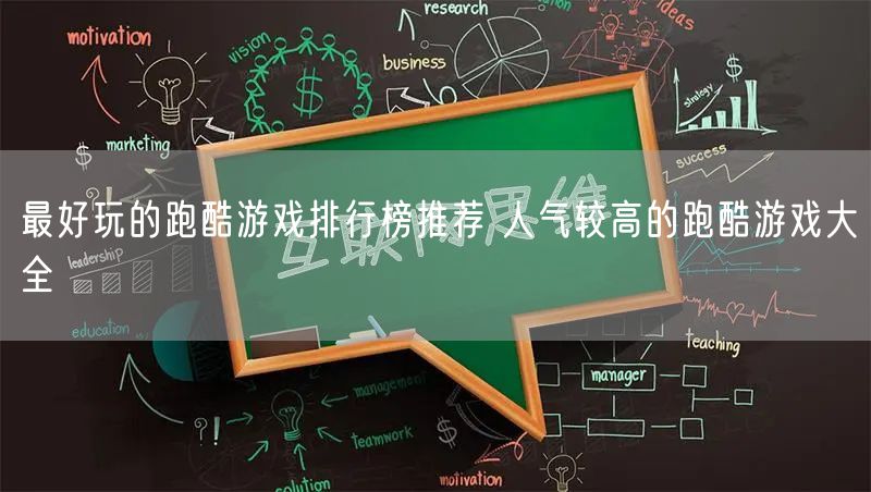 最好玩的跑酷游戏排行榜推荐 人气较高的跑酷游戏大全