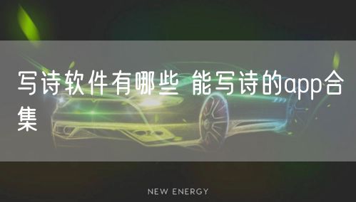 写诗软件有哪些 能写诗的app合集