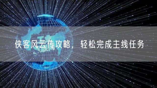 侠客风云传攻略，轻松完成主线任务