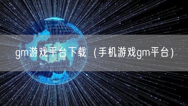 gm游戏平台下载(手机游戏gm平台)