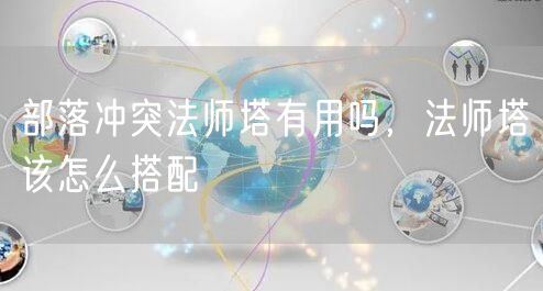 部落冲突法师塔有用吗，法师塔该怎么搭配