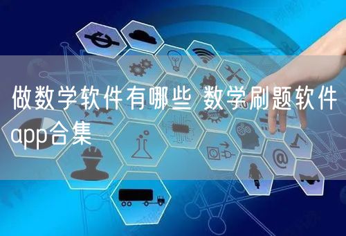 做数学软件有哪些 数学刷题软件app合集