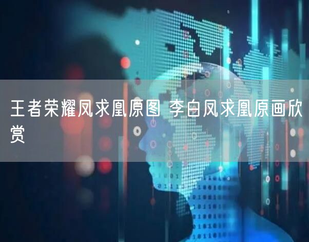 王者荣耀凤求凰原图 李白凤求凰原画欣赏