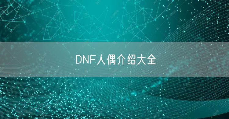 DNF人偶介绍大全