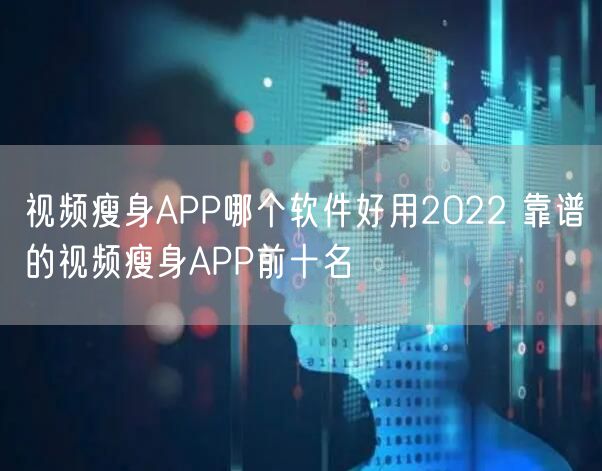 视频瘦身APP哪个软件好用2022 靠谱的视频瘦身APP前十名
