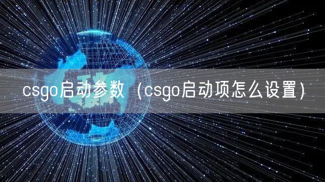 csgo启动参数（csgo启动项怎么设置）