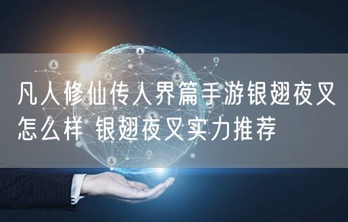 凡人修仙传人界篇手游银翅夜叉怎么样 银翅夜叉实力推荐