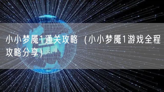 小小梦魇1通关攻略（小小梦魇1游戏全程攻略分享）