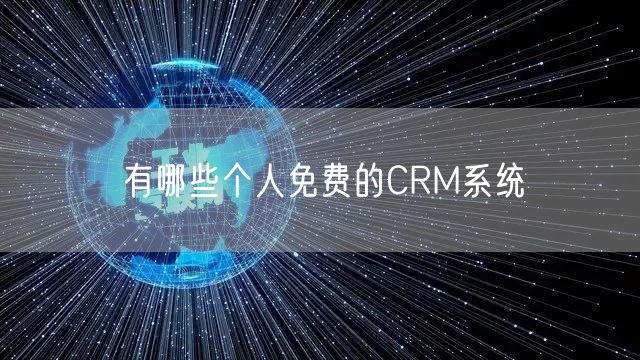 有哪些个人免费的CRM系统