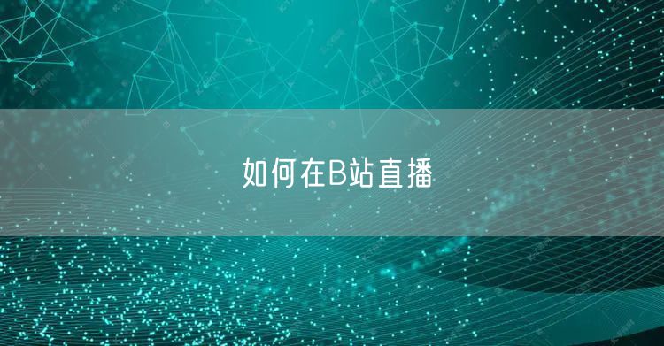 如何在B站直播