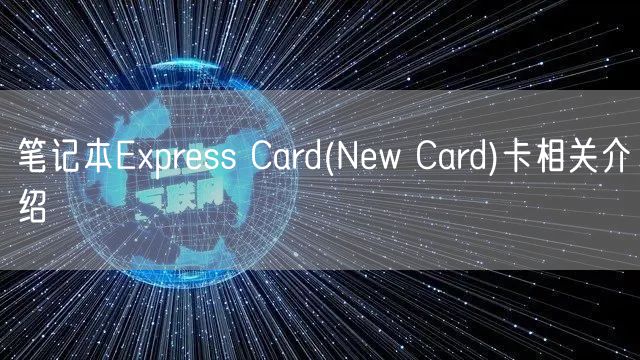 笔记本Express Card(New Card)卡相关介绍