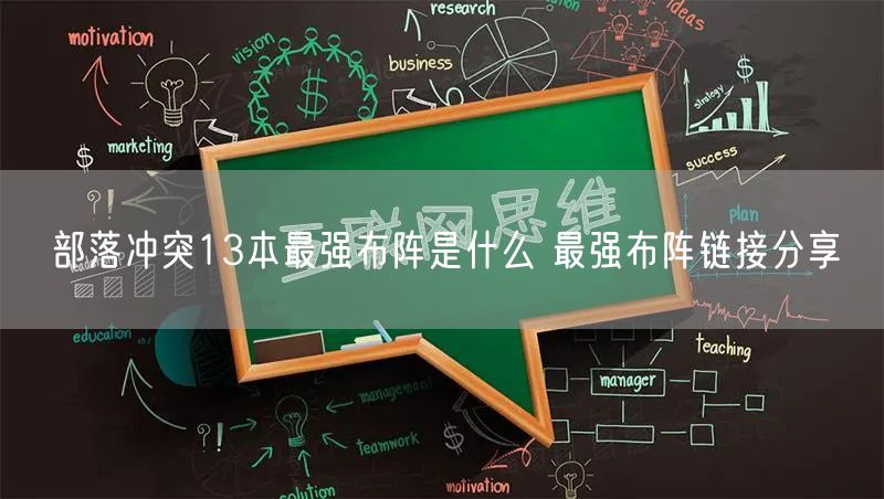 部落冲突13本最强布阵是什么 最强布阵链接分享