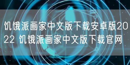 饥饿派画家中文版下载安卓版2022 饥饿派画家中文版下载官网