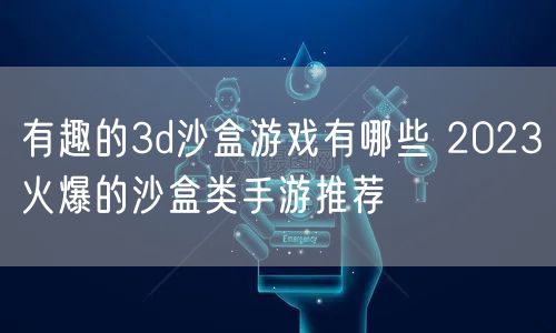 有趣的3d沙盒游戏有哪些 2023火爆的沙盒类手游推荐