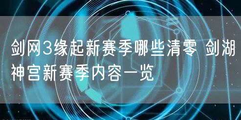 剑网3缘起新赛季哪些清零 剑湖神宫新赛季内容一览