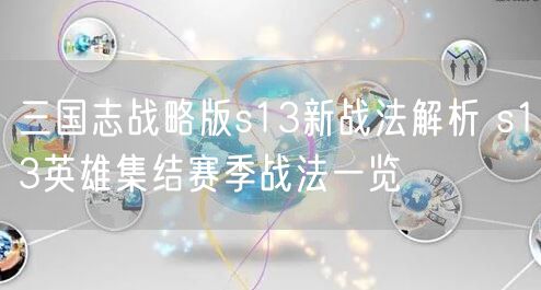 三国志战略版s13新战法解析 s13英雄集结赛季战法一览