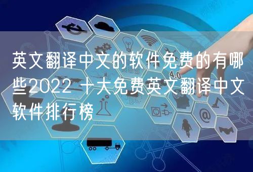 英文翻译中文的软件免费的有哪些2022 十大免费英文翻译中文软件排行榜