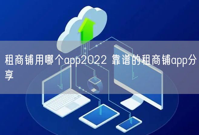 租商铺用哪个app2022 靠谱的租商铺app分享