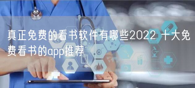 真正免费的看书软件有哪些2022 十大免费看书的app推荐