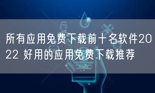 所有应用免费下载前十名软件2022 好用的应用免费下载推荐