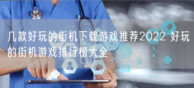 几款好玩的街机下载游戏推荐2022 好玩的街机游戏排行榜大全