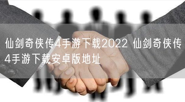 仙剑奇侠传4手游下载2022 仙剑奇侠传4手游下载安卓版地址