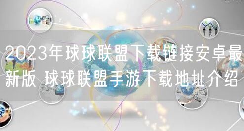 2023年球球联盟下载链接安卓最新版 球球联盟手游下载地址介绍