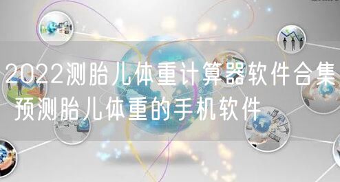 2022测胎儿体重计算器软件合集 预测胎儿体重的手机软件
