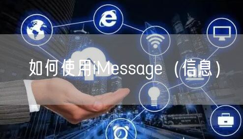如何使用iMessage(信息)