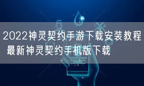 2022神灵契约手游下载安装教程 最新神灵契约手机版下载