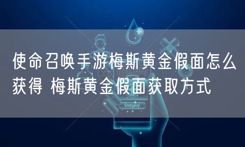 使命召唤手游梅斯黄金假面怎么获得 梅斯黄金假面获取方式