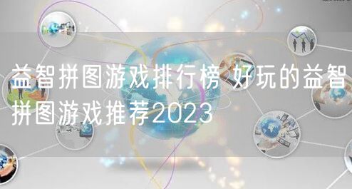 益智拼图游戏排行榜 好玩的益智拼图游戏推荐2023