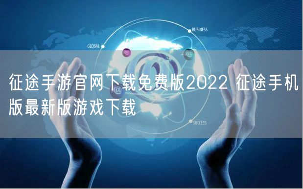 征途手游官网下载免费版2022 征途手机版最新版游戏下载