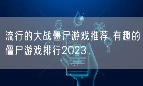 流行的大战僵尸游戏推荐 有趣的僵尸游戏排行2023