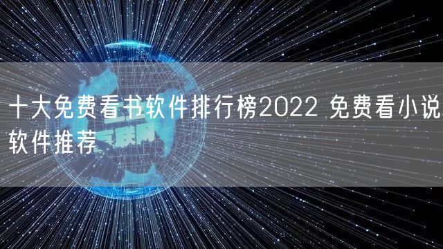 十大免费看书软件排行榜2022 免费看小说软件推荐