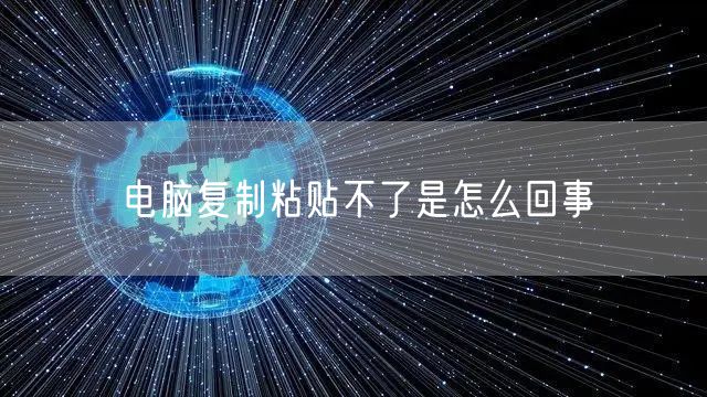 电脑复制粘贴不了是怎么回事