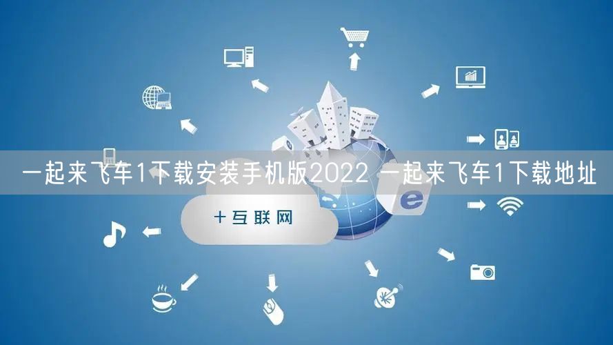 一起来飞车1下载安装手机版2022 一起来飞车1下载地址