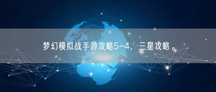 梦幻模拟战手游攻略5-4，三星攻略。