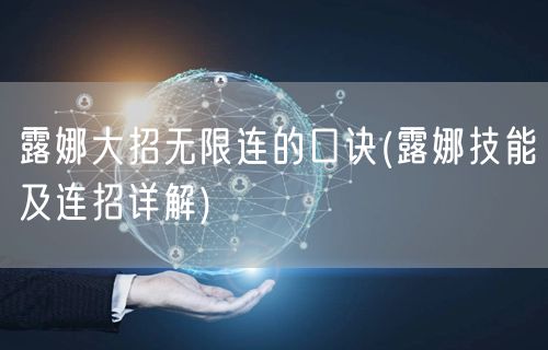 露娜大招无限连的口诀(露娜技能及连招详解)