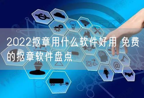 2022抠章用什么软件好用 免费的抠章软件盘点