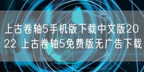 上古卷轴5手机版下载中文版2022 上古卷轴5免费版无广告下载