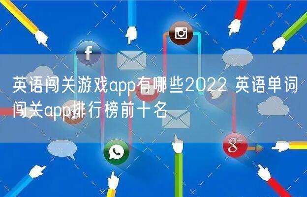 英语闯关游戏app有哪些2022 英语单词闯关app排行榜前十名