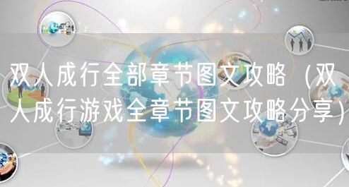 双人成行全部章节图文攻略（双人成行游戏全章节图文攻略分享）