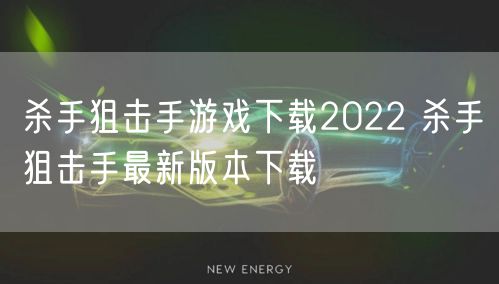 杀手狙击手游戏下载2022 杀手狙击手最新版本下载