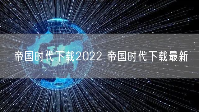 帝国时代下载2022 帝国时代下载最新