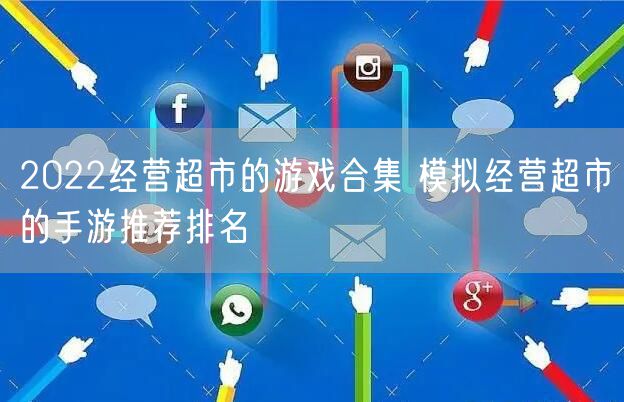 2022经营超市的游戏合集 模拟经营超市的手游推荐排名
