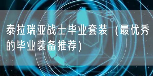 泰拉瑞亚战士毕业套装（最优秀的毕业装备推荐）