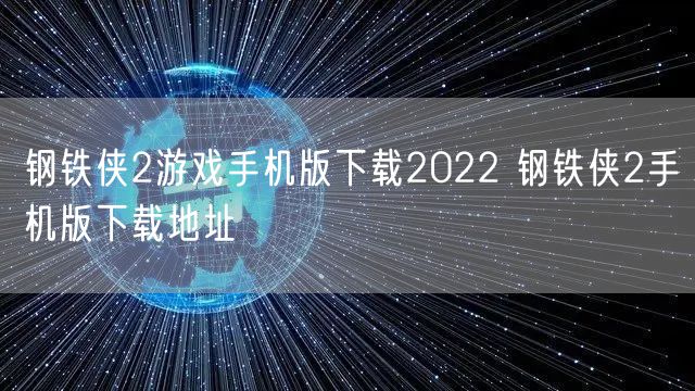 钢铁侠2游戏手机版下载2022 钢铁侠2手机版下载地址