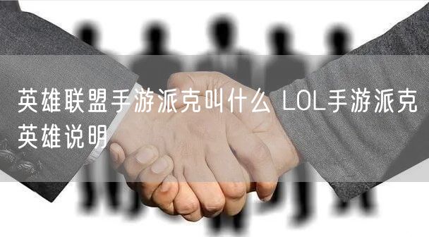 英雄联盟手游派克叫什么 LOL手游派克英雄说明