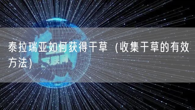 泰拉瑞亚如何获得干草（收集干草的有效方法）